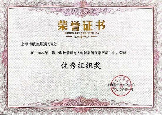 4） 学校在2022年上海中职校管理育人创新案例征集活动中荣获优秀组织奖