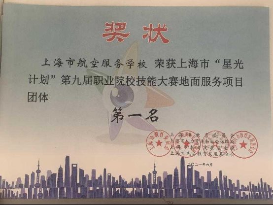 3） 学校荣获上海市“星光计划”第九届职业院校技能大赛地面服务项目团体第一名