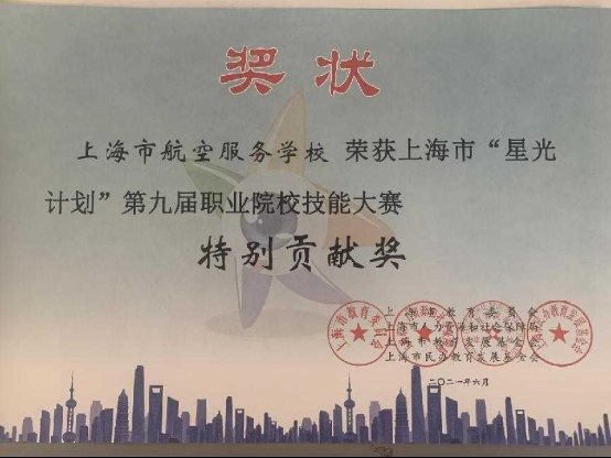 5）学校荣获上海市“星光计划”第九届职业院校技能大赛特别贡献奖