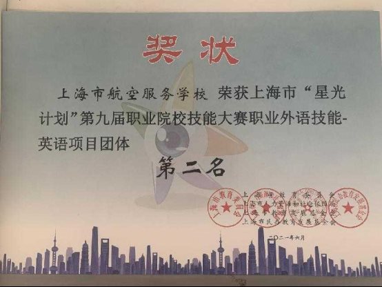 6）学校荣获上海市“星光计划”第九届职业院校技能大赛职业外语技能-英语项目团体第二名