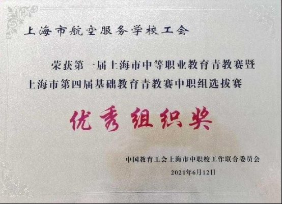 7）学校工会荣获第一届上海市中等职业教育青教赛中职组选拔赛优秀组织奖