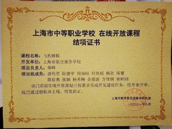 10）学校《飞机铆接》在线开放课程通过验收